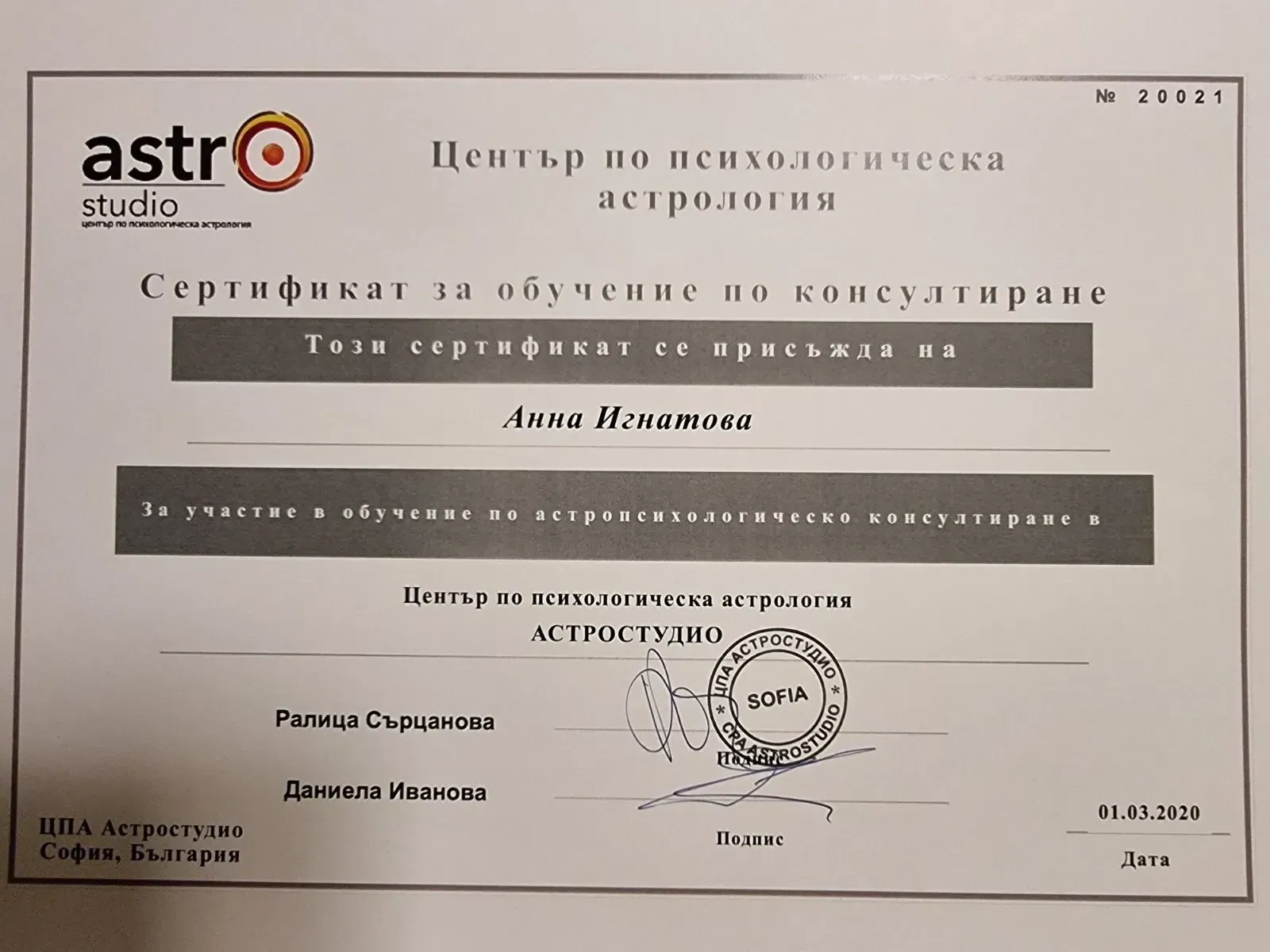 🔮 Сертификат по Астро-Психологическо Консултиране