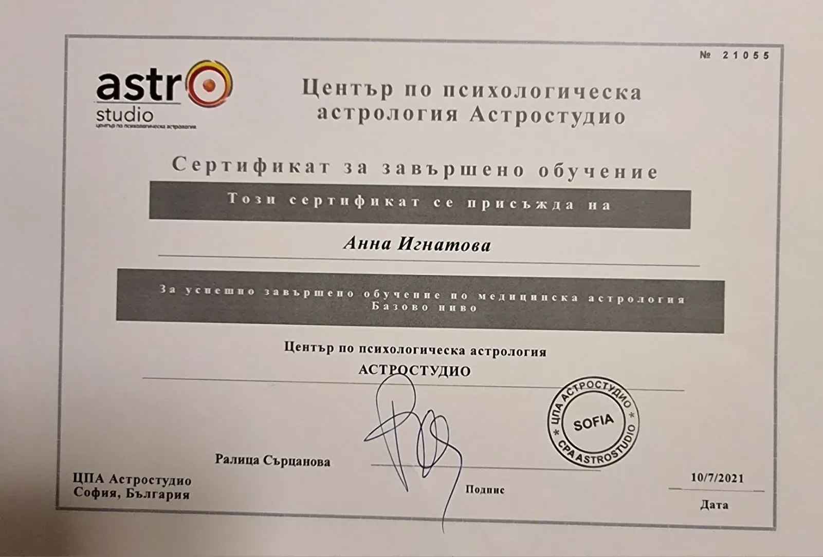 🩺 Медицинска Астрология - Базово ниво