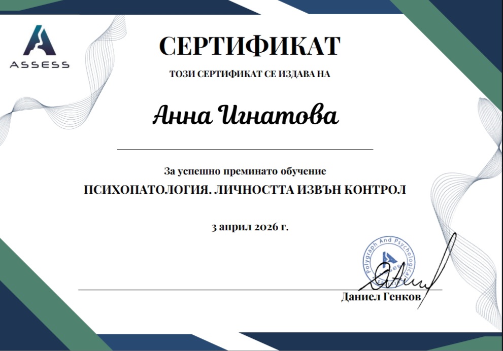 🧠 Сертификат по Психопатология - "Личността извън контрол"