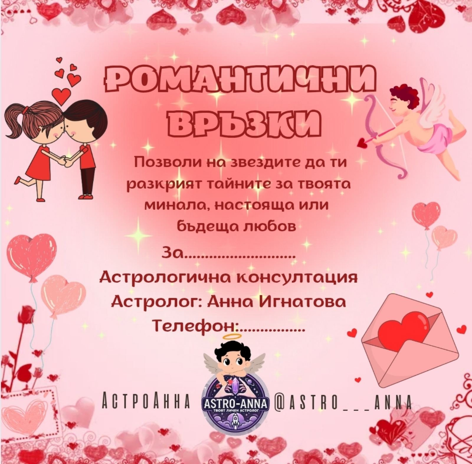 Ваучер за Романтични връзки